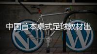 中国首本桌式足球教材出版