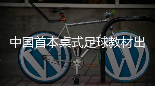 教材在本次教材编写过程中