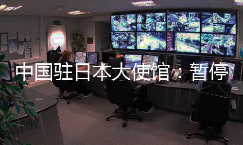 中国驻日暂停何时恢复