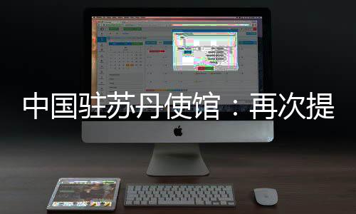 丹使丹当地时间5月4日清晨