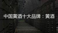 中国黄酒十大品牌：黄酒具备七大功效