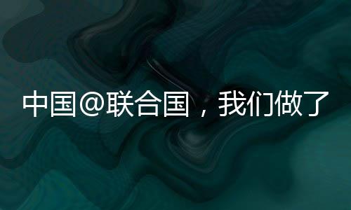 中国做事50年来