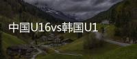 中国U16vs韩国U16
：邝兆镭
、万项首发，卢琦政�、梁仕宇出战