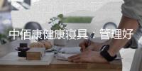 中佰康健康寝具
�	：管理好睡眠，是最值得的投资