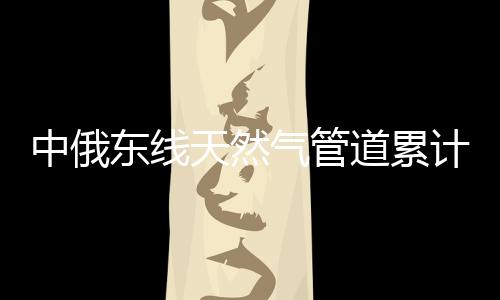 中俄中段均已建成投产