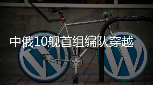 越津演习已于17日结束