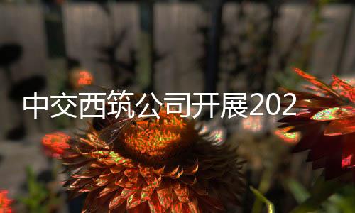 推动平安生产常态化