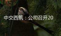 中交西筑：公司召开2025年“安全生产月”启动会暨主要负责人讲授安全公开课活动