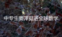 中专生姜萍挺进全球数学决赛后，村里来了沾喜气的人