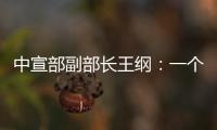 中宣部副部长王纲�：一个国家的综合国力，归根到底就是科技硬实力和文化软实力的集成