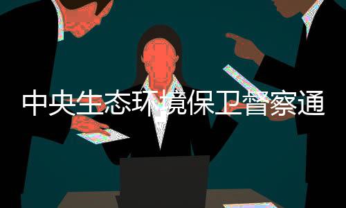 保卫违规新增产能200余万吨
