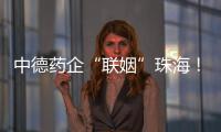 中德药企“联姻”珠海
！高新区这些优势让老外直呼“真香”