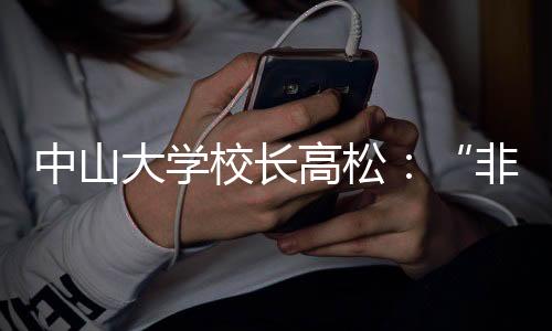 中山大学校长高松对此表示