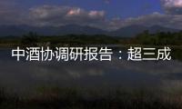 中酒协调研报告：超三成酒商称春节后、五一白酒消费不及去年