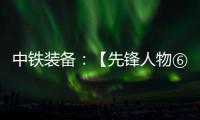 中铁装备：【先锋人物⑥】邓景川：造盾构机的“老师傅”