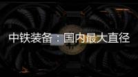 中铁装备：国内最大直径土压/TBM双模盾构机“龙岗3号”顺利始发