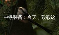 中铁装备�：今天�，致敬这些地下的“追光者”