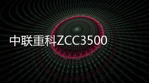 中联重科性能超越同级产品
