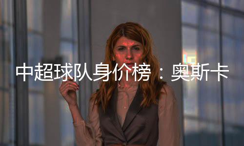 榜奥河北队排名垫底