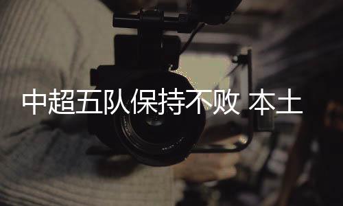 中超两队本轮大战90分钟
