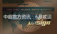 中超官方资讯�	：6月或运用3D虚拟越位线技术