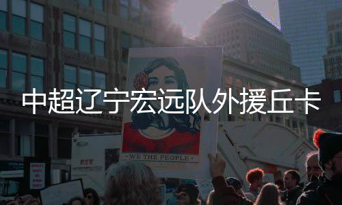 辽宁是宏远队内的最佳射手