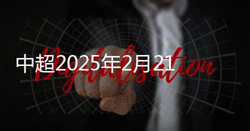 中超首场比赛为2025超级杯