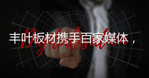 美学的携手新征文化好板