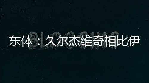 久尔杰久帅确实具备一定优势