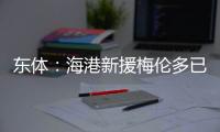 东体
	：海港新援梅伦多已于周一抵达上海，昨天在世纪公园恢复训练