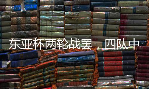 中国队用谢文能换下汪士钦