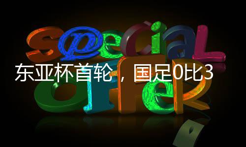 足比国足此役首发阵容