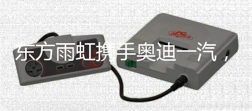 东方计划2024年底投产