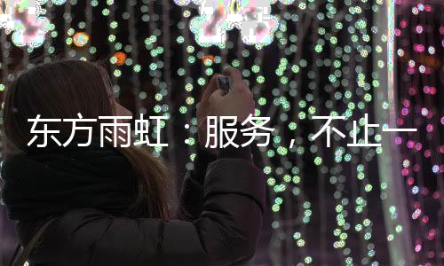 以更快捷的服务响应速度
