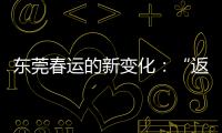 东莞春运的新变化：“返莞过年”与珠三角产业资本外移