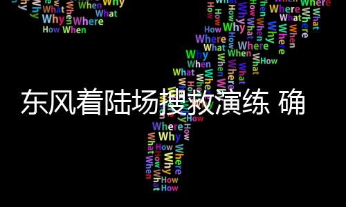 练确直升机索降等9大类