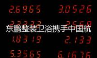 东鹏整装卫浴携手中国航天
，引领健康卫浴迈入新台阶