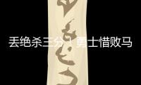 丢绝杀三分！勇士惜败马刺吞夏联首败 琼斯25分克赖尔19+5三分