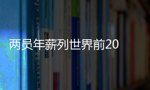 年薪在中超踢球感觉也十分好