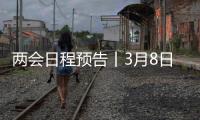 两会日程预告丨3月8日�：全国人代会举行第二次全体会议 听取全国人大常委会工作报告和“两高”工作报告