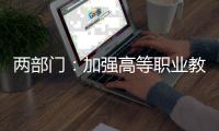 两部门	
：加强高等职业教育医养照护与管理专业建设工作