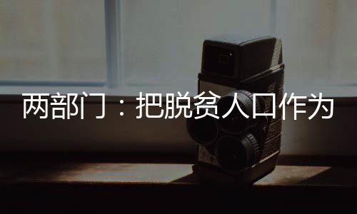 要健全完善帮扶机制