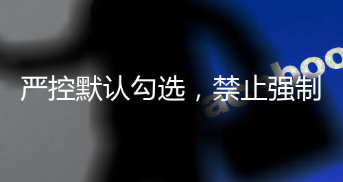 收费通过规范服务规则