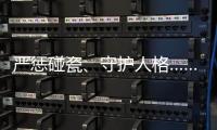 严惩碰瓷、守护人格……中国司法年度答卷答“新题”