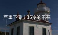 严重下滑
！36岁的乐福，到底还剩多少油
？