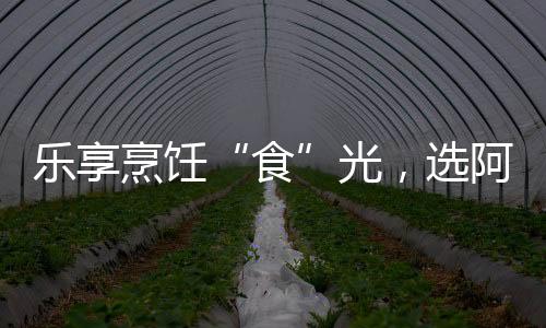 光选隔热防烫同时提升能效