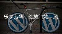 乐享芳华，绽放“她”风采 ！唐家古镇举办“女性文化月”活动