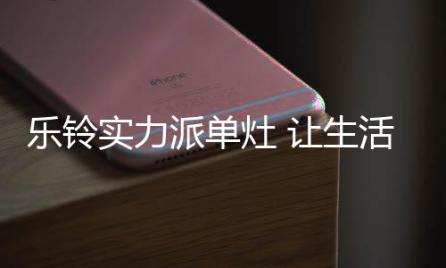 乐铃原汁原味;小火慢炖