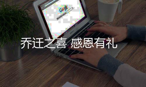 感恩为同贺乔迁之喜