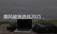 乘风破浪进战2021，科恩电器五新战略发布会隆重举行